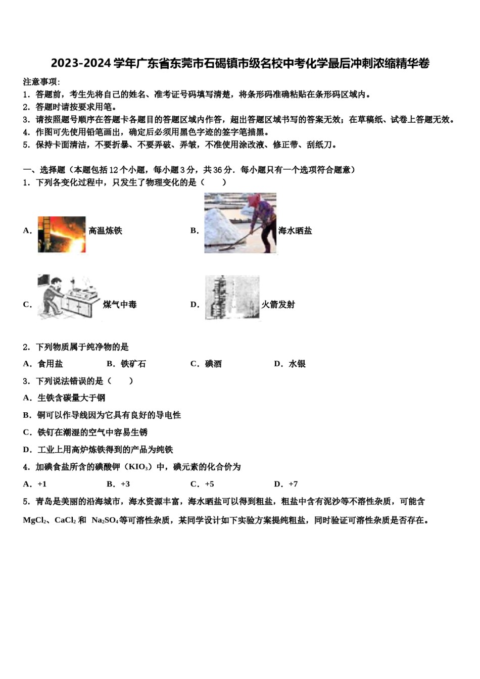 2023-2024学年广东省东莞市石碣镇市级名校中考化学最后冲刺浓缩精华卷含解析.doc_第1页