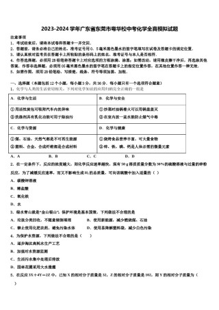 2023-2024学年广东省东莞市粤华校中考化学全真模拟试题含解析.doc