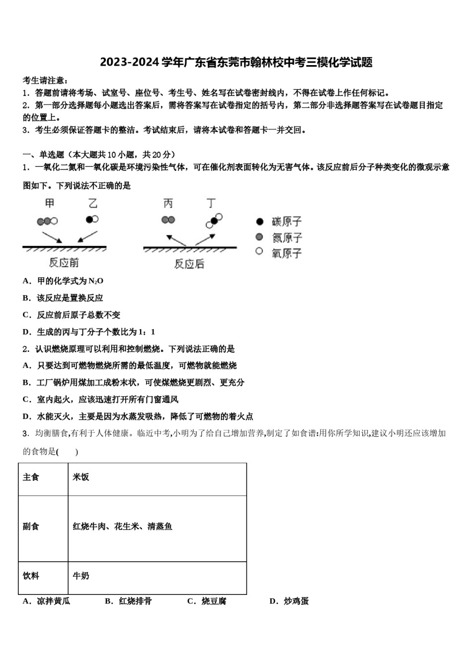 2023-2024学年广东省东莞市翰林校中考三模化学试题含解析.doc_第1页