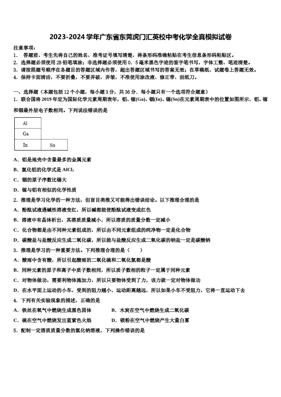 2023-2024学年广东省东莞虎门汇英校中考化学全真模拟试卷含解析.doc_第1页