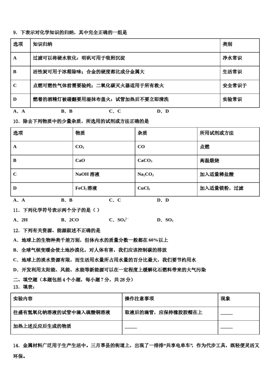 2023-2024学年广东省中学山市城东教共进联盟中考化学模拟预测题含解析.doc_第3页