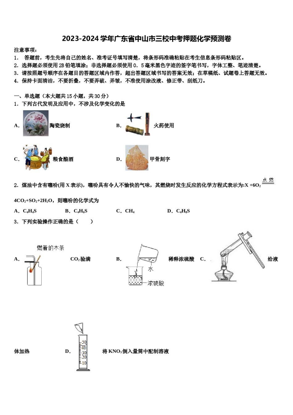 2023-2024学年广东省中山市三校中考押题化学预测卷含解析.doc_第1页