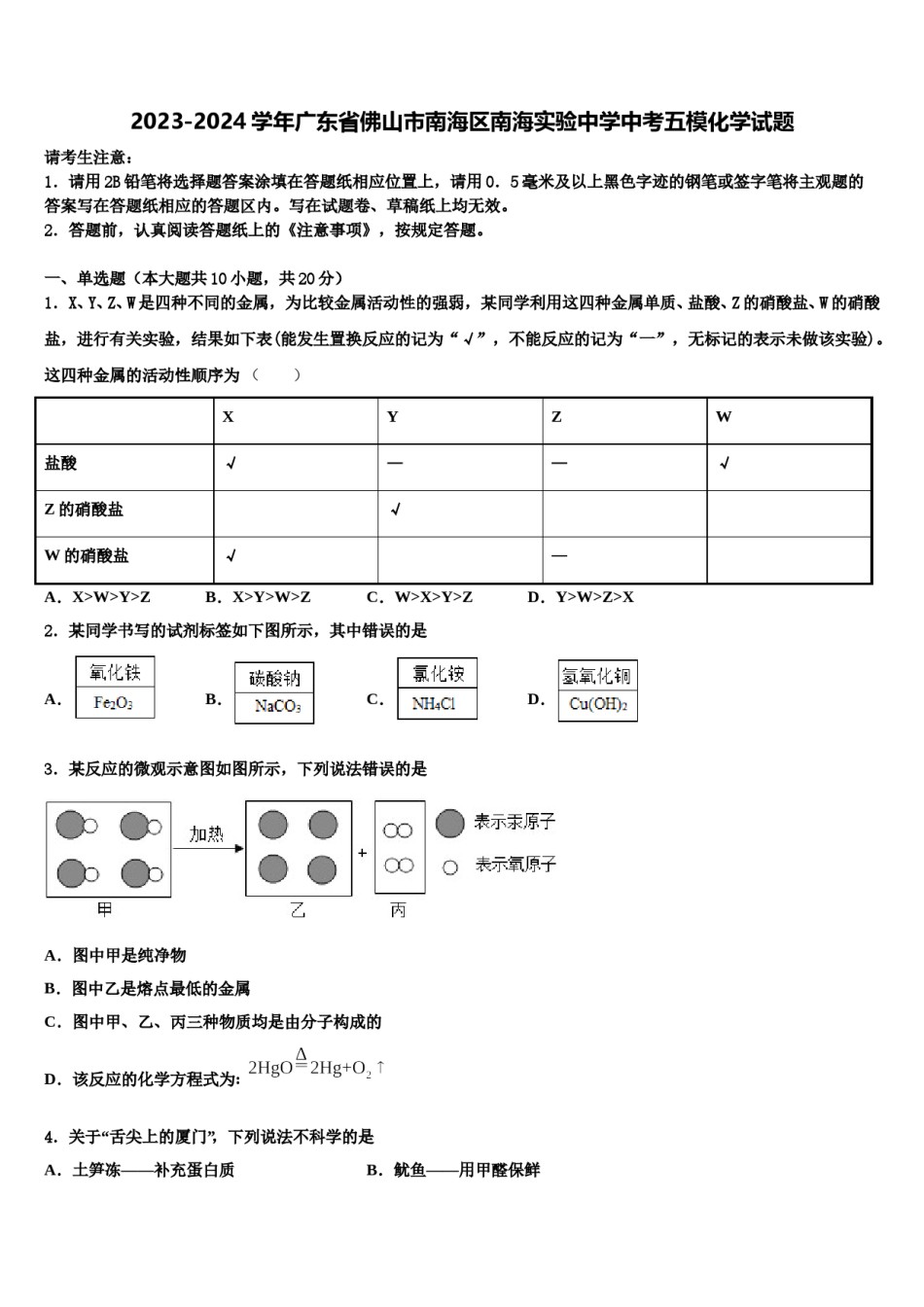 2023-2024学年广东省佛山市南海区南海实验中学中考五模化学试题含解析.doc_第1页