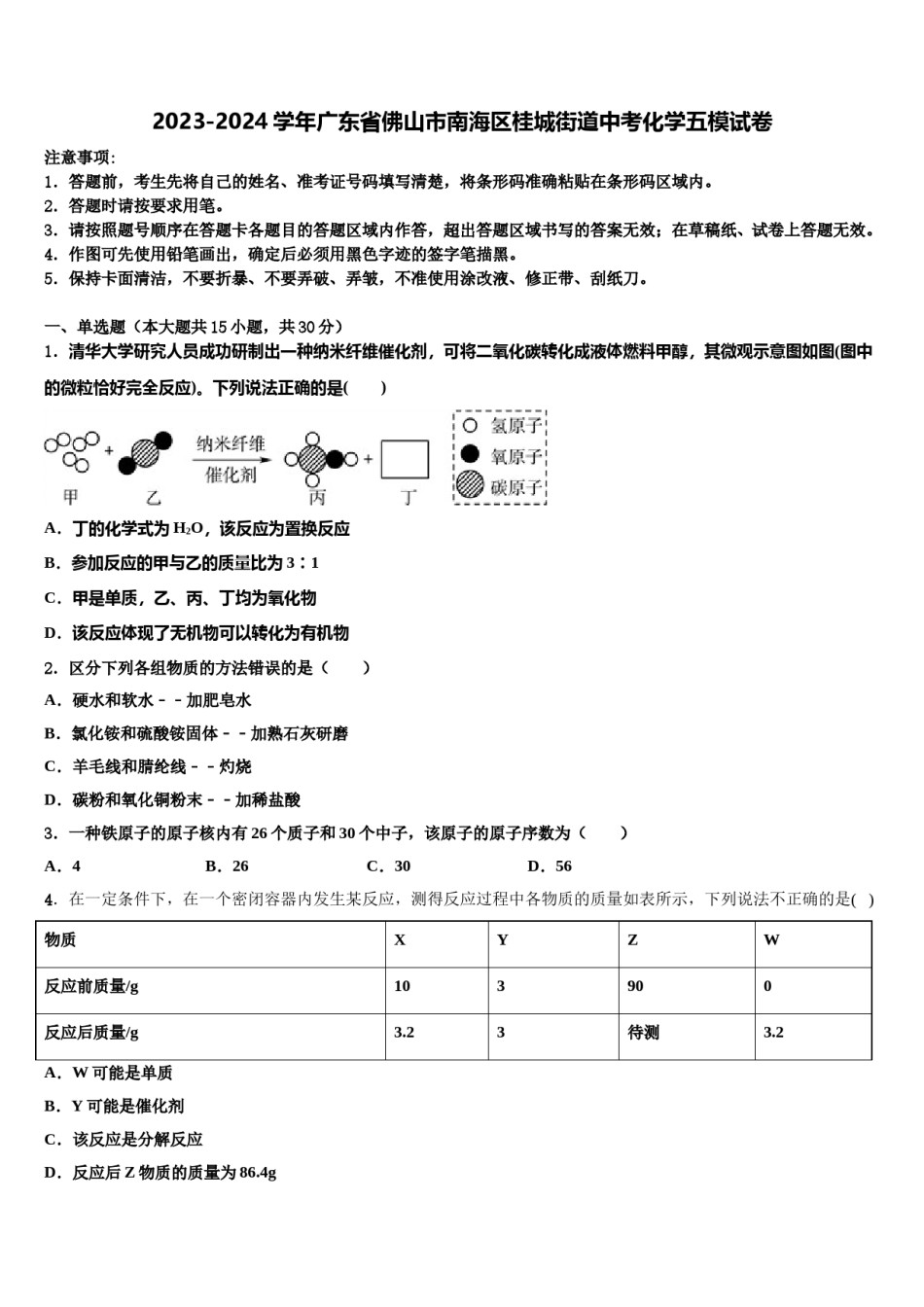 2023-2024学年广东省佛山市南海区桂城街道中考化学五模试卷含解析.doc_第1页