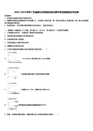 2023-2024学年广东省佛山市南海区狮山镇中考试题猜想化学试卷含解析.doc