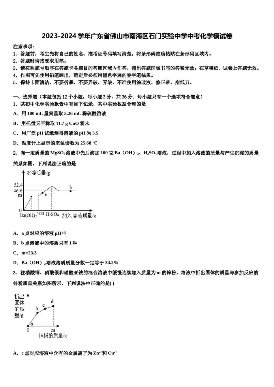2023-2024学年广东省佛山市南海区石门实验中学中考化学模试卷含解析.doc_第1页