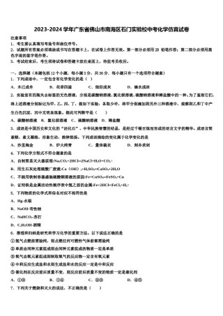 2023-2024学年广东省佛山市南海区石门实验校中考化学仿真试卷含解析.doc