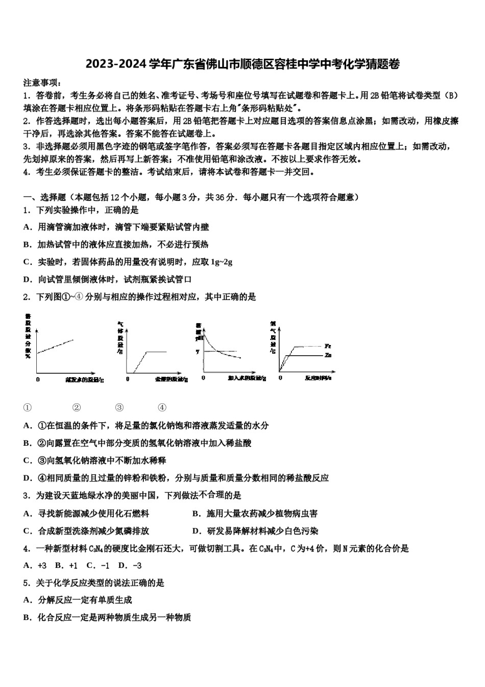 2023-2024学年广东省佛山市顺德区容桂中学中考化学猜题卷含解析.doc_第1页