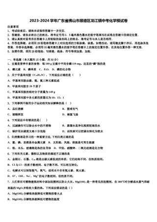 2023-2024学年广东省佛山市顺德区龙江镇中考化学模试卷含解析.doc