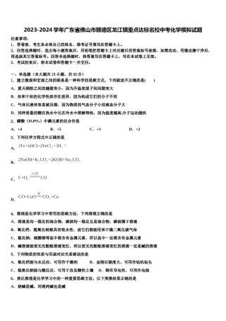 2023-2024学年广东省佛山市顺德区龙江镇重点达标名校中考化学模拟试题含解析.doc