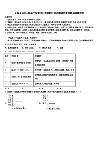 2023-2024学年广东省佛山市高明区重点中学中考押题化学预测卷含解析.doc