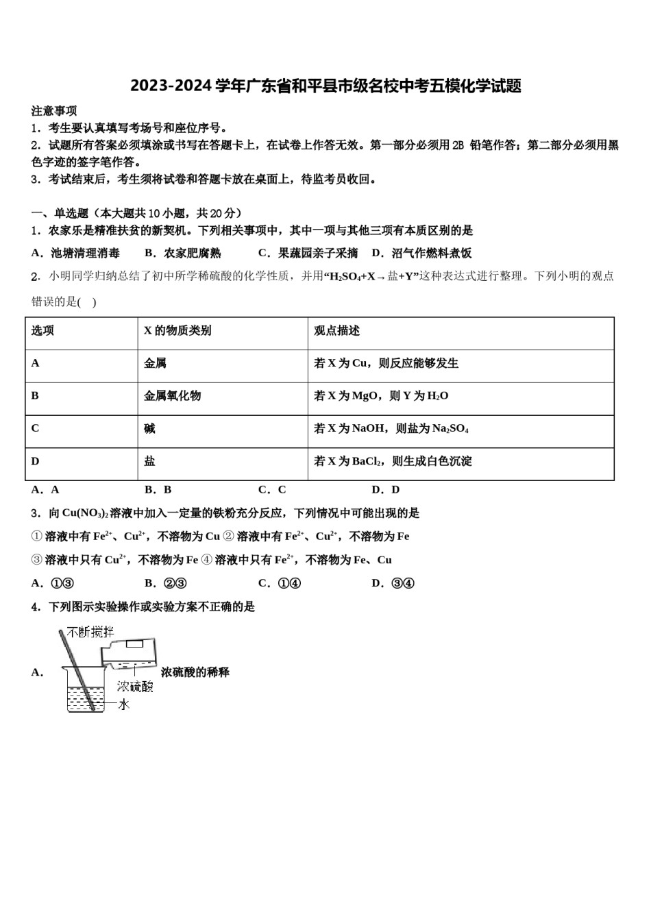 2023-2024学年广东省和平县市级名校中考五模化学试题含解析.doc_第1页