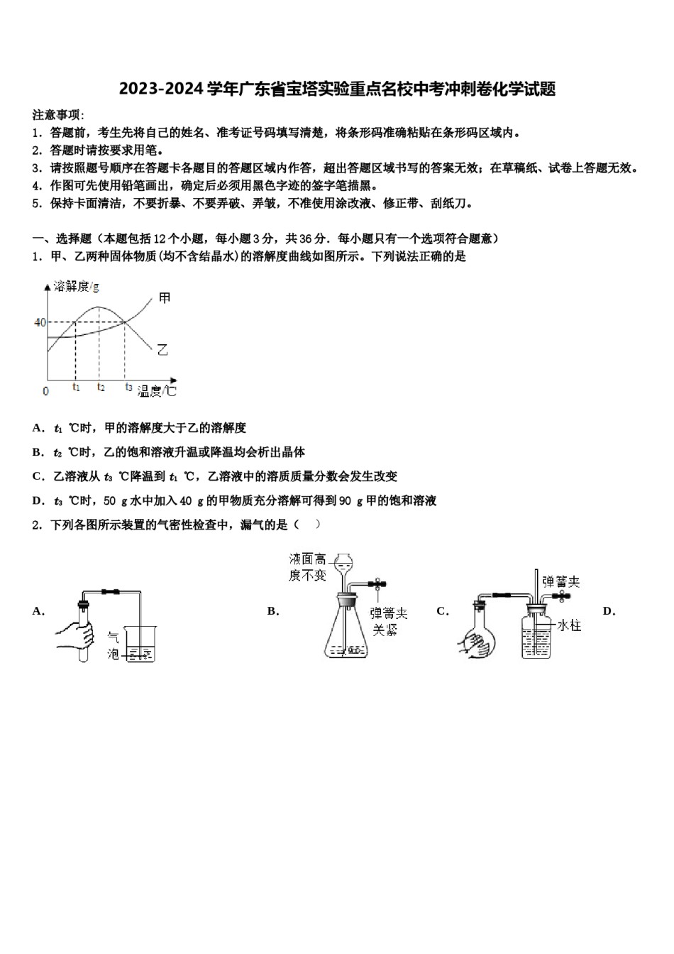 2023-2024学年广东省宝塔实验重点名校中考冲刺卷化学试题含解析.doc_第1页