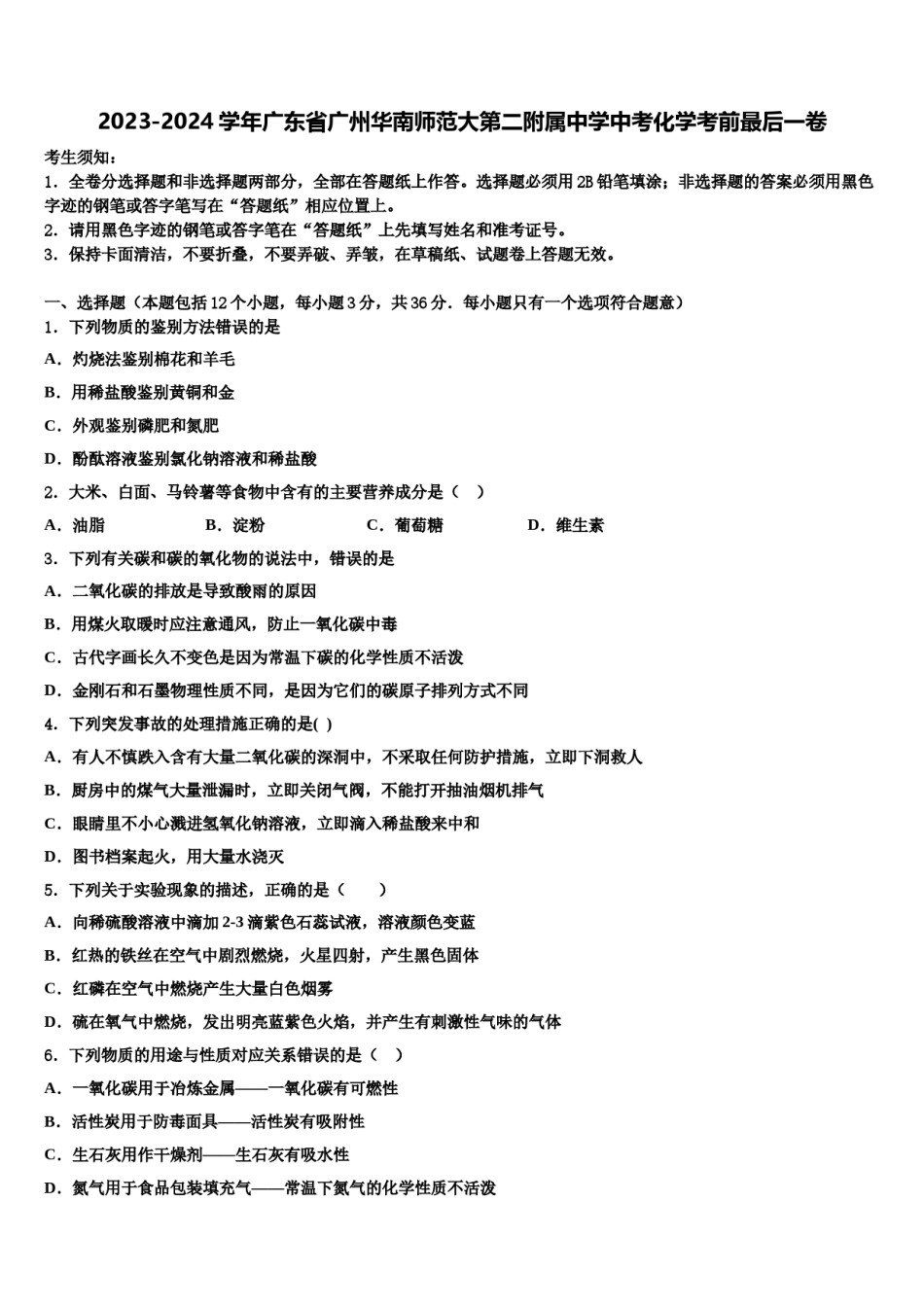 2023-2024学年广东省广州华南师范大第二附属中学中考化学考前最后一卷含解析.doc_第1页