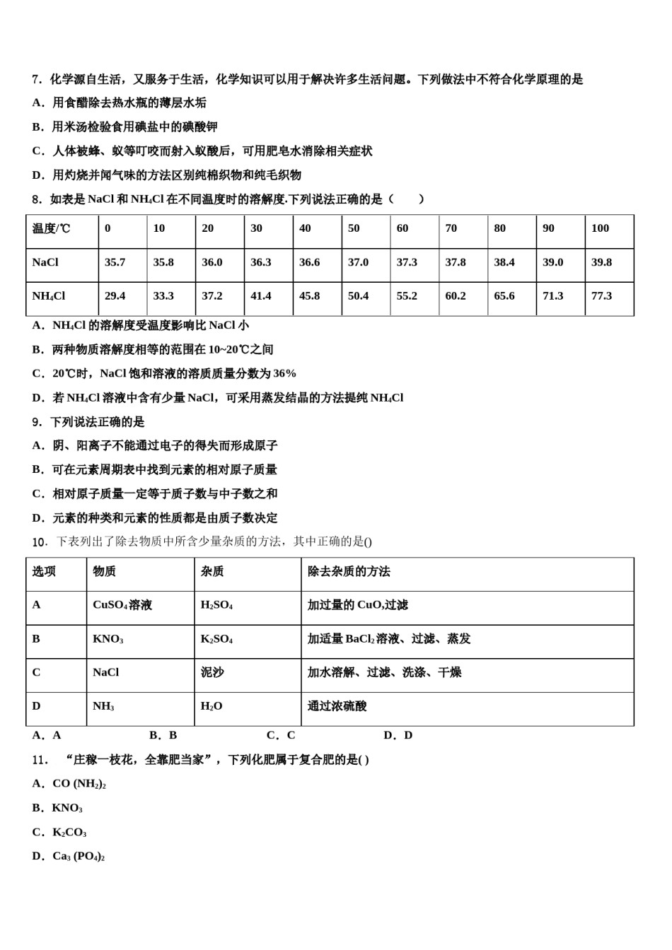 2023-2024学年广东省广州华南师范大第二附属中学中考化学考前最后一卷含解析.doc_第2页