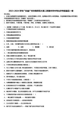 2023-2024学年广东省广州华南师范大第二附属中学中考化学考前最后一卷含解析.doc