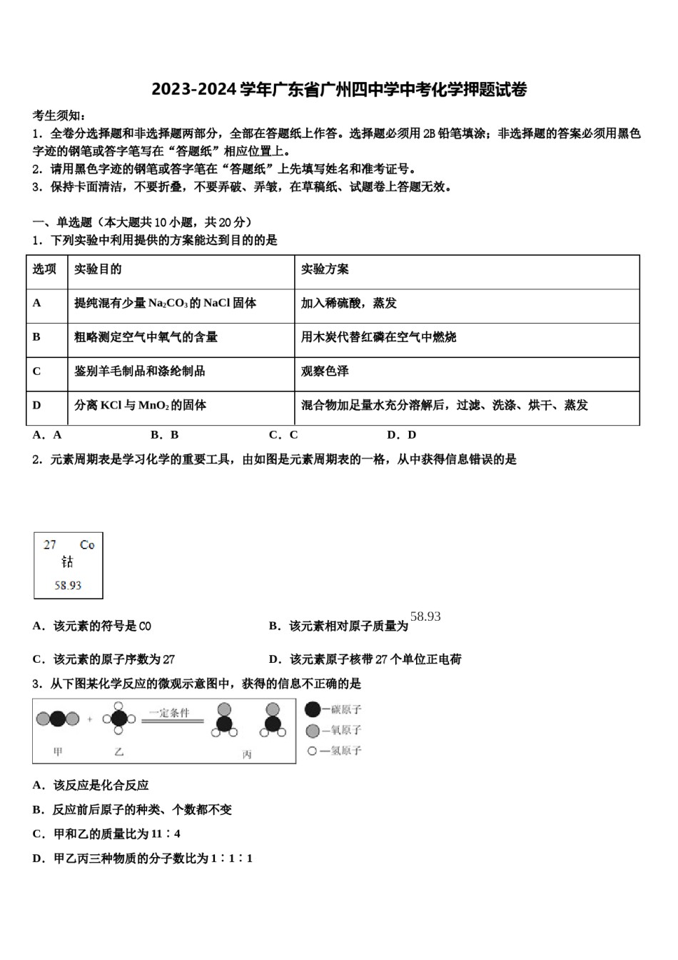 2023-2024学年广东省广州四中学中考化学押题试卷含解析.doc_第1页