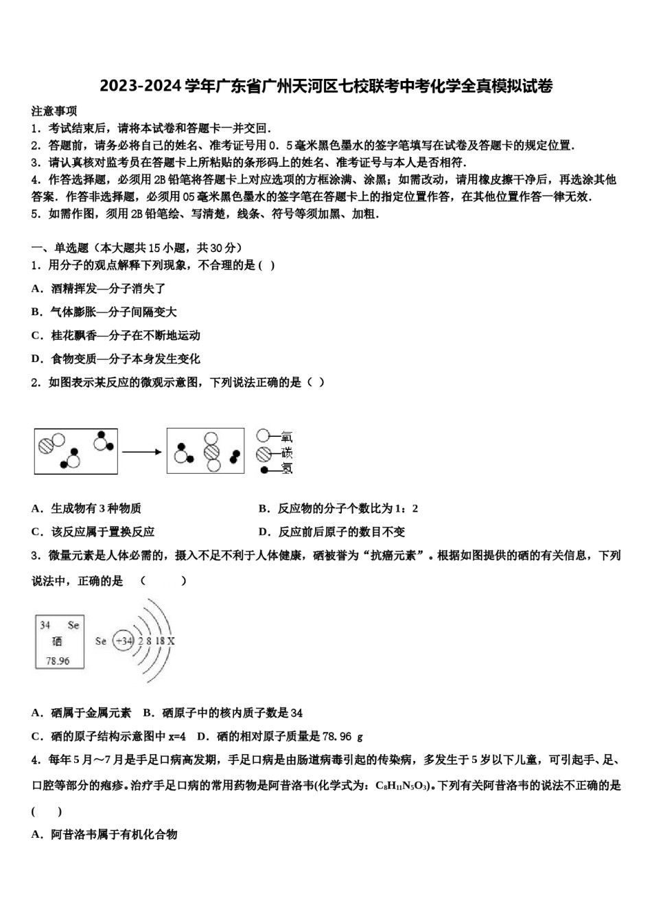 2023-2024学年广东省广州天河区七校联考中考化学全真模拟试卷含解析.doc_第1页