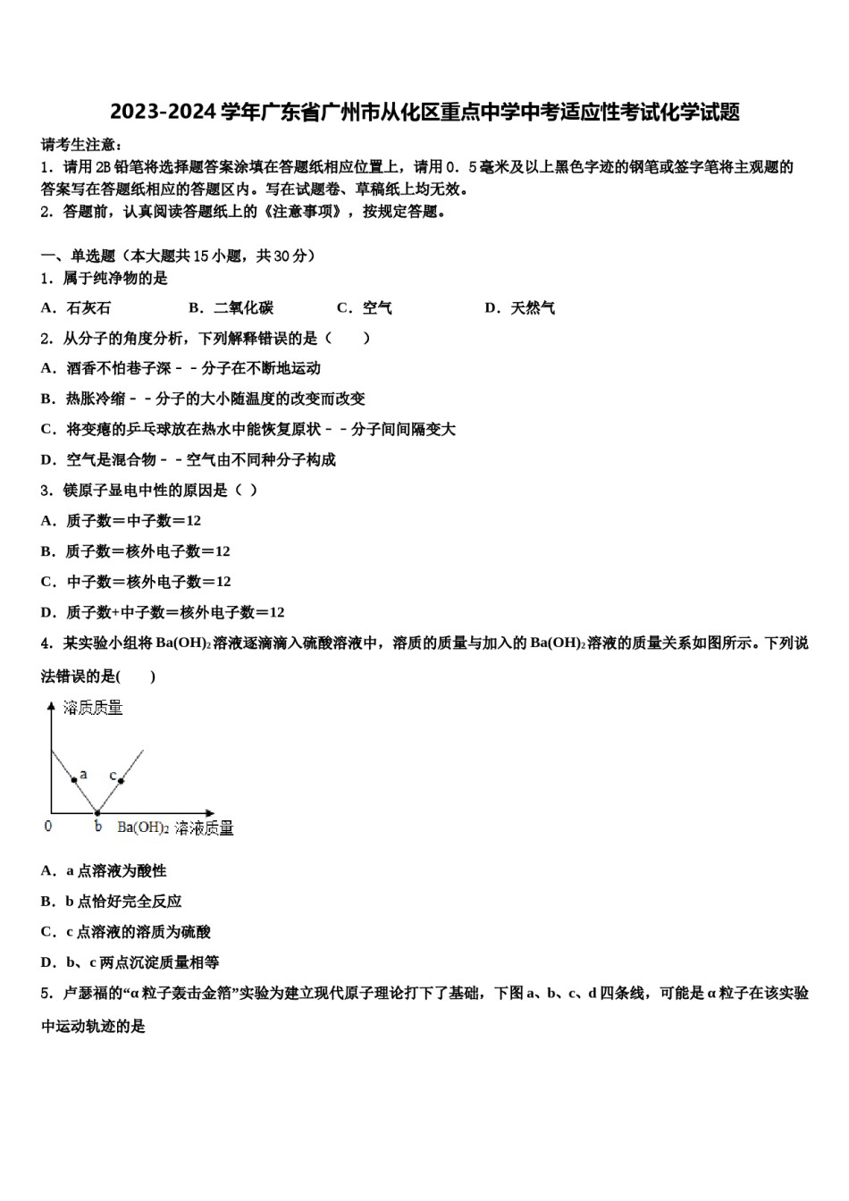2023-2024学年广东省广州市从化区重点中学中考适应性考试化学试题含解析.doc_第1页
