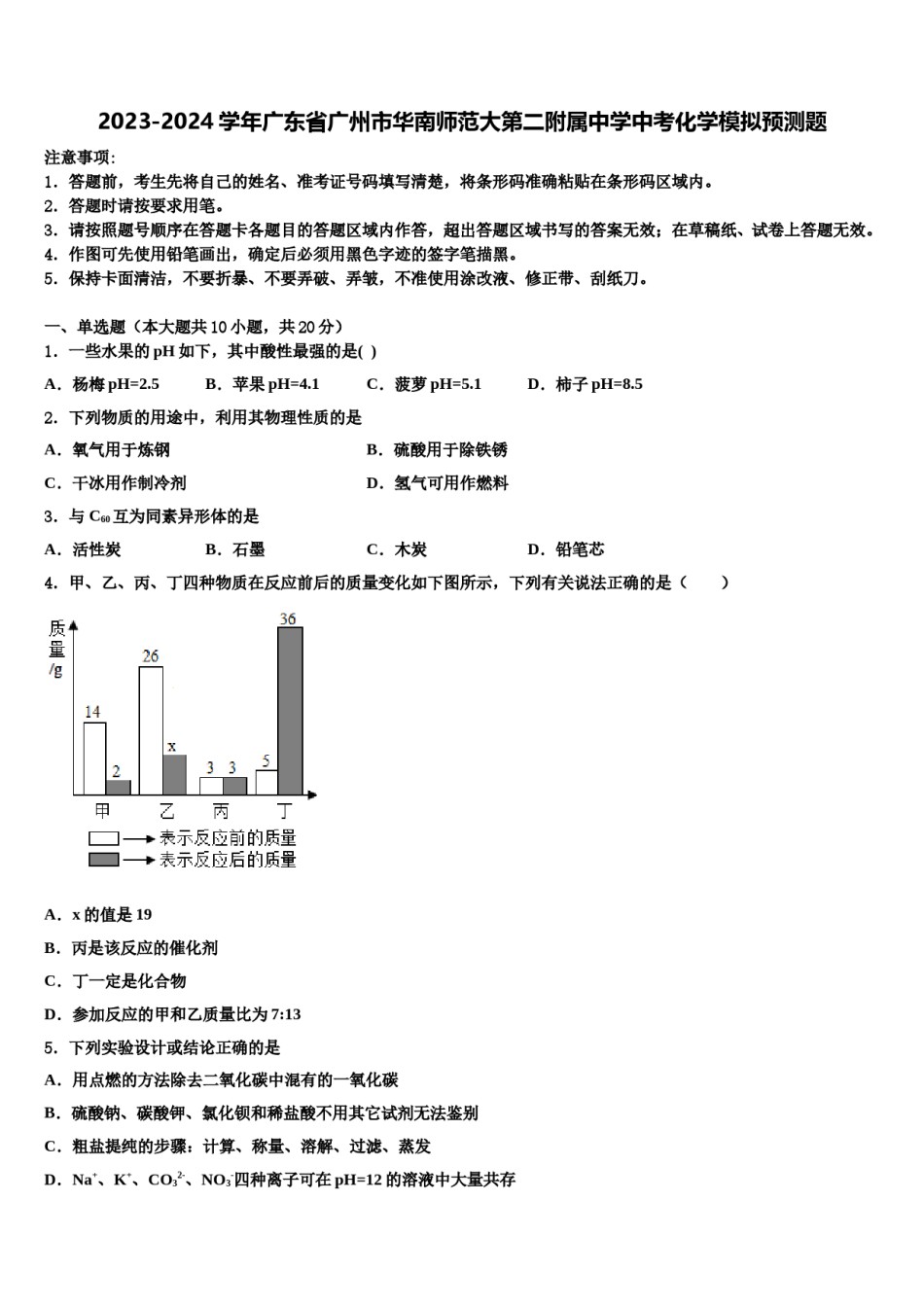 2023-2024学年广东省广州市华南师范大第二附属中学中考化学模拟预测题含解析.doc_第1页