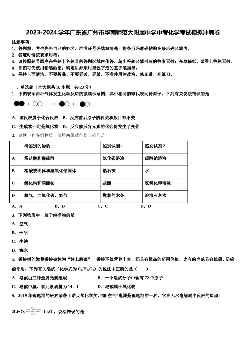 2023-2024学年广东省广州市华南师范大附属中学中考化学考试模拟冲刺卷含解析.doc_第1页