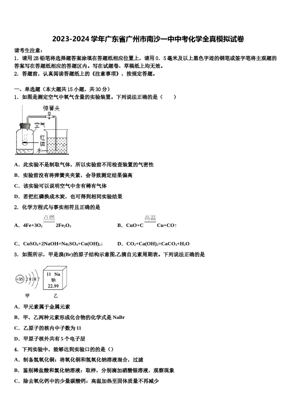 2023-2024学年广东省广州市南沙一中中考化学全真模拟试卷含解析.doc_第1页