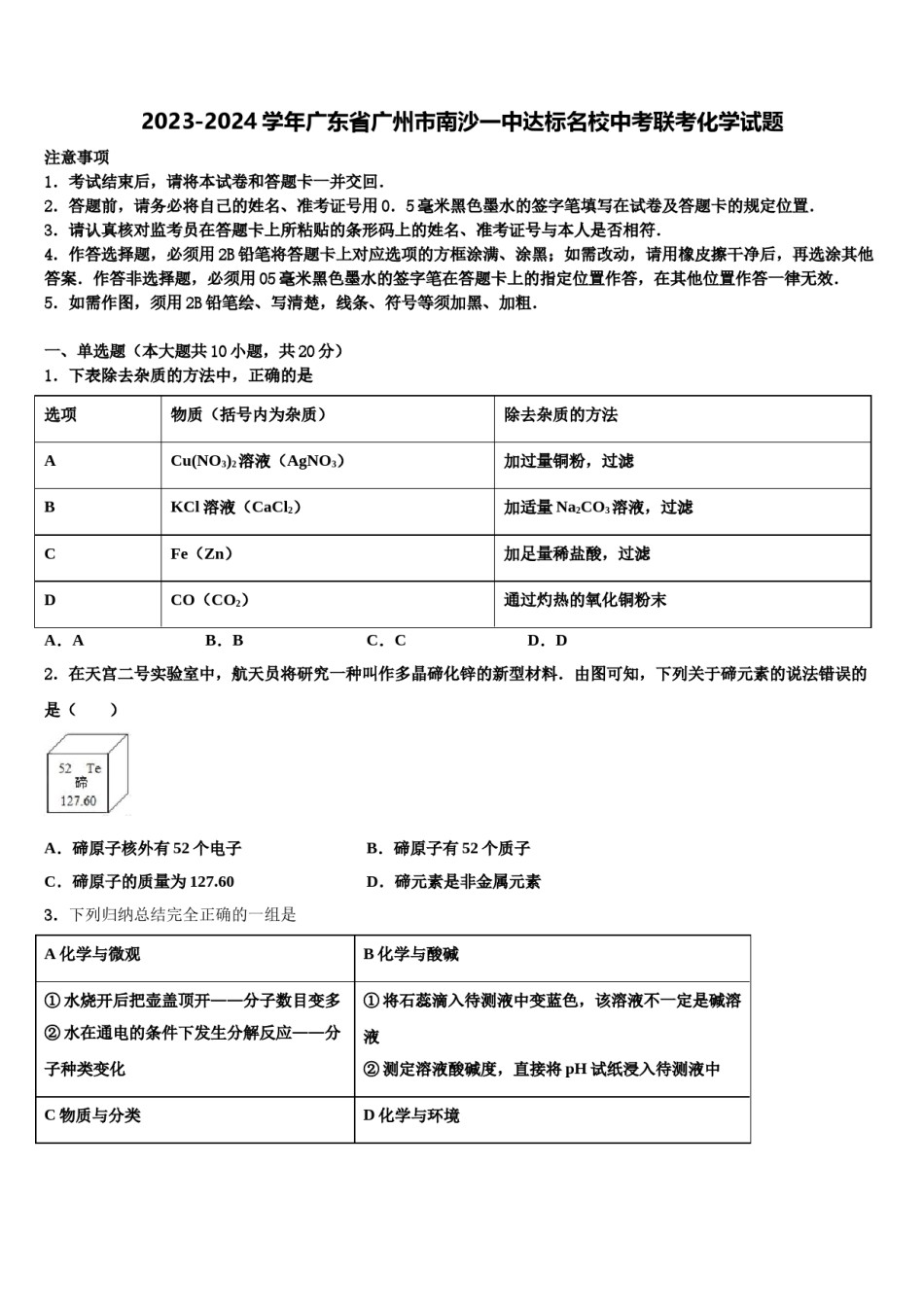 2023-2024学年广东省广州市南沙一中达标名校中考联考化学试题含解析.doc_第1页