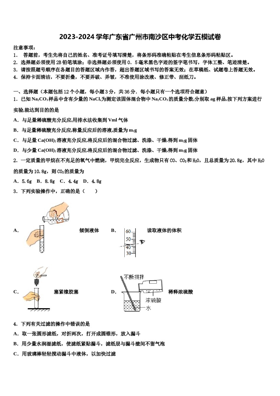 2023-2024学年广东省广州市南沙区中考化学五模试卷含解析.doc_第1页