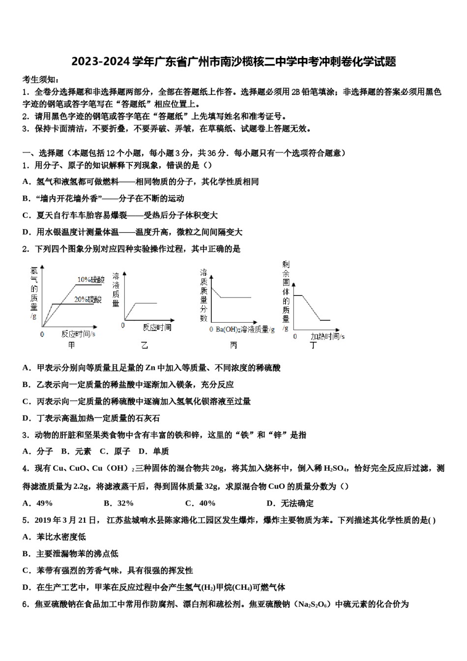 2023-2024学年广东省广州市南沙榄核二中学中考冲刺卷化学试题含解析.doc_第1页
