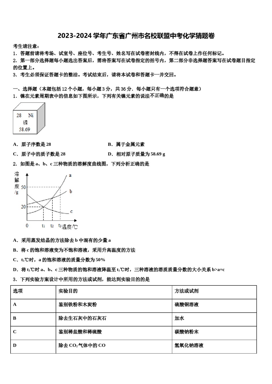 2023-2024学年广东省广州市名校联盟中考化学猜题卷含解析.doc_第1页