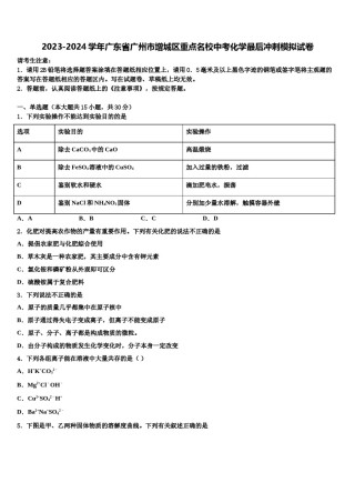 2023-2024学年广东省广州市增城区重点名校中考化学最后冲刺模拟试卷含解析.doc