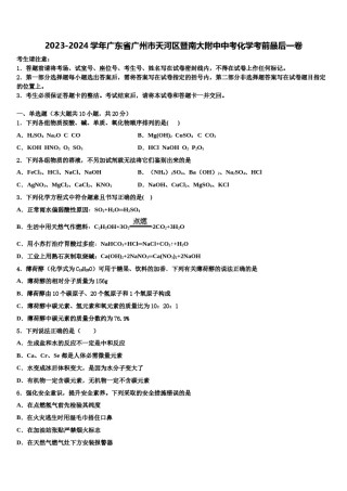 2023-2024学年广东省广州市天河区暨南大附中中考化学考前最后一卷含解析.doc
