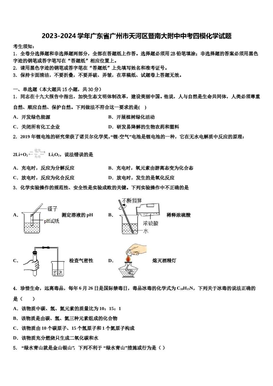 2023-2024学年广东省广州市天河区暨南大附中中考四模化学试题含解析.doc_第1页
