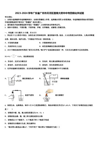 2023-2024学年广东省广州市天河区暨南大附中中考四模化学试题含解析.doc