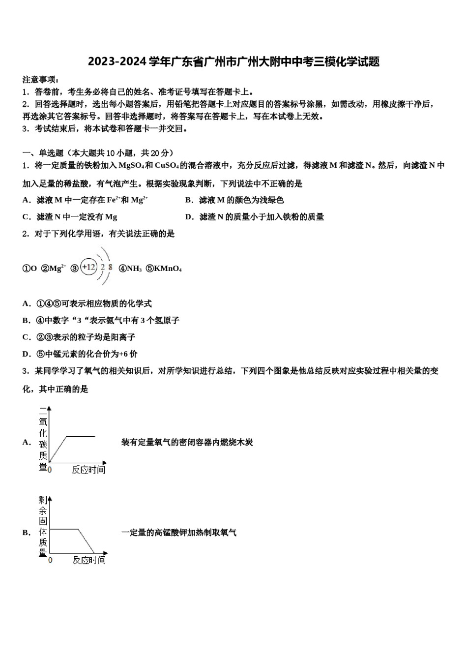 2023-2024学年广东省广州市广州大附中中考三模化学试题含解析.doc_第1页