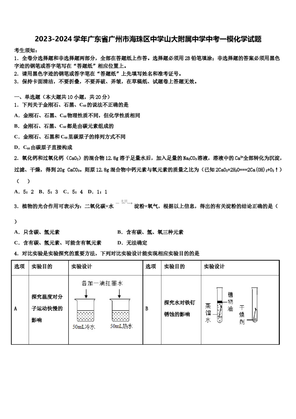 2023-2024学年广东省广州市海珠区中学山大附属中学中考一模化学试题含解析.doc_第1页