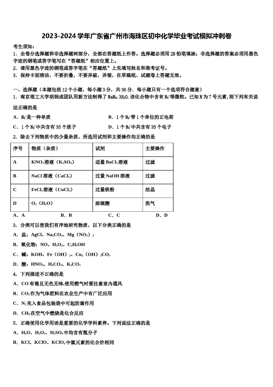 2023-2024学年广东省广州市海珠区初中化学毕业考试模拟冲刺卷含解析.doc_第1页