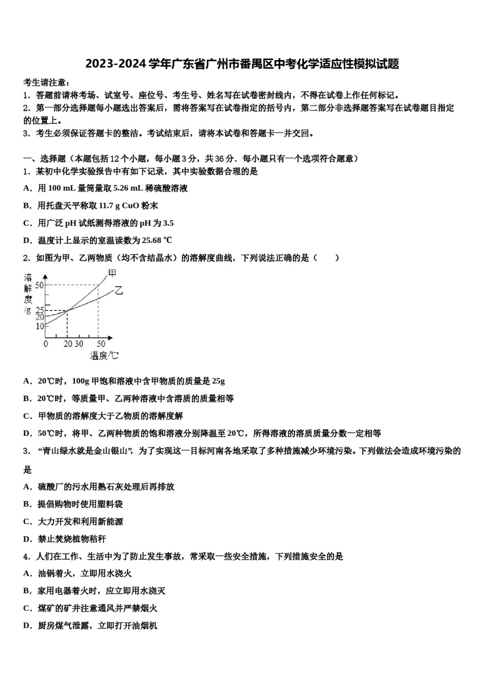 2023-2024学年广东省广州市番禺区中考化学适应性模拟试题含解析.doc_第1页