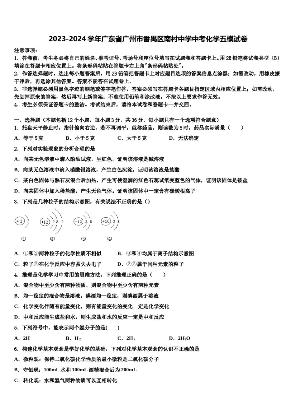 2023-2024学年广东省广州市番禺区南村中学中考化学五模试卷含解析.doc_第1页