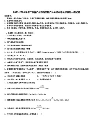 2023-2024学年广东省广州市白云区广外外校中考化学最后一模试卷含解析.doc