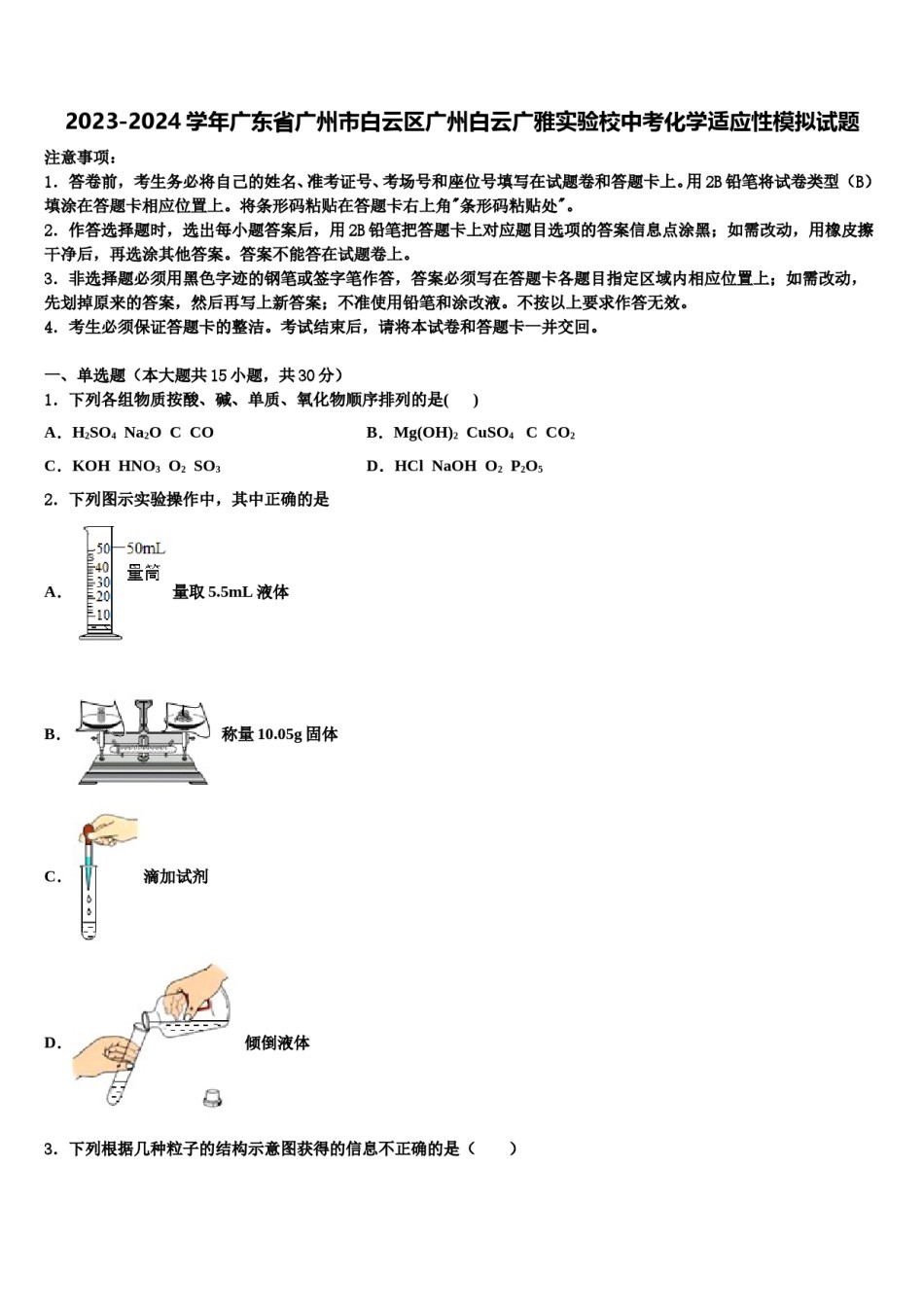 2023-2024学年广东省广州市白云区广州白云广雅实验校中考化学适应性模拟试题含解析.doc_第1页