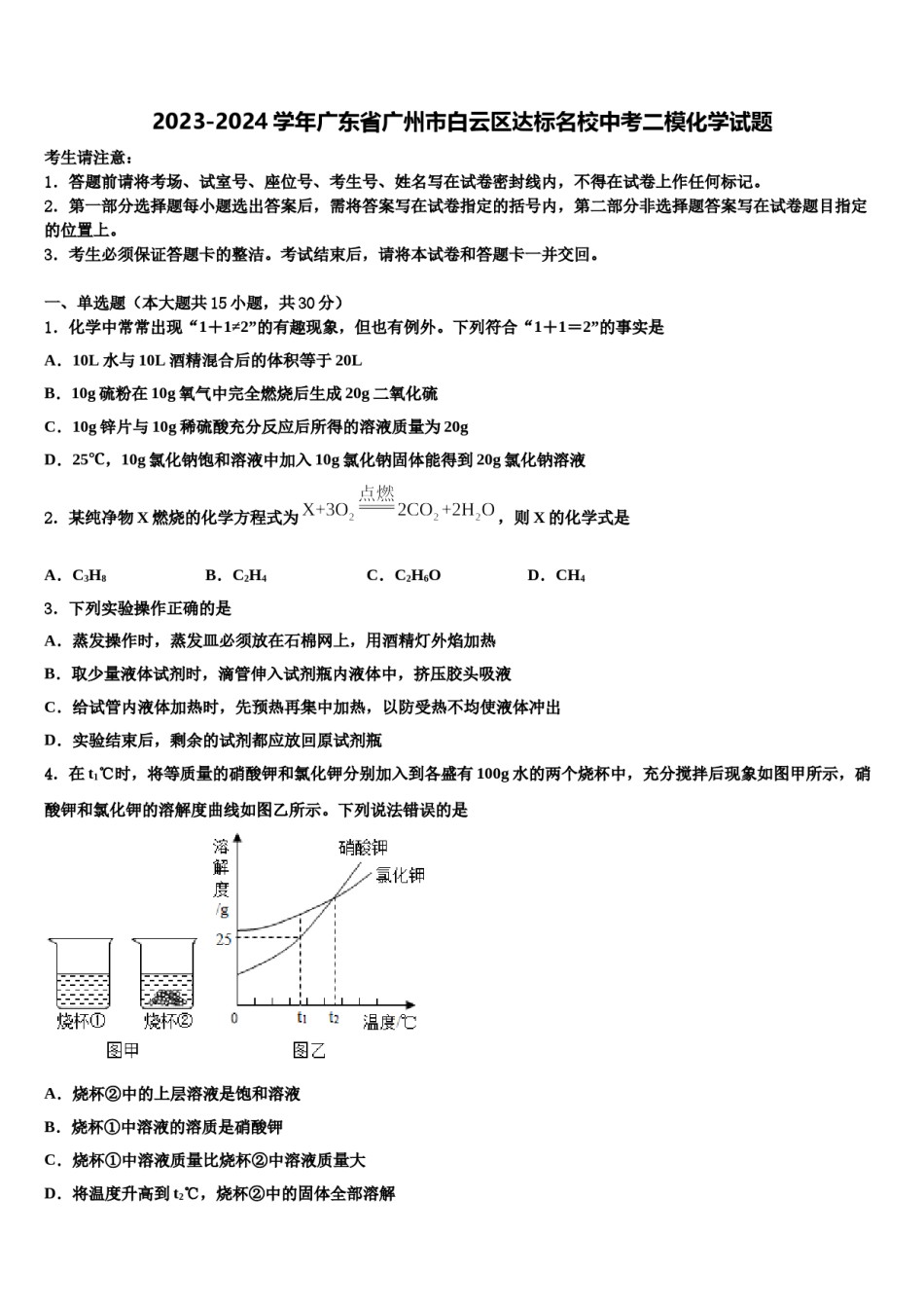 2023-2024学年广东省广州市白云区达标名校中考二模化学试题含解析.doc_第1页