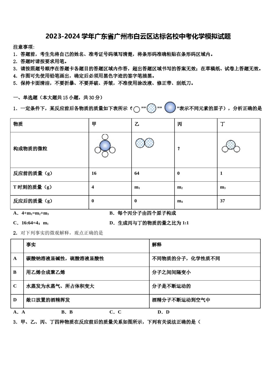 2023-2024学年广东省广州市白云区达标名校中考化学模拟试题含解析.doc_第1页