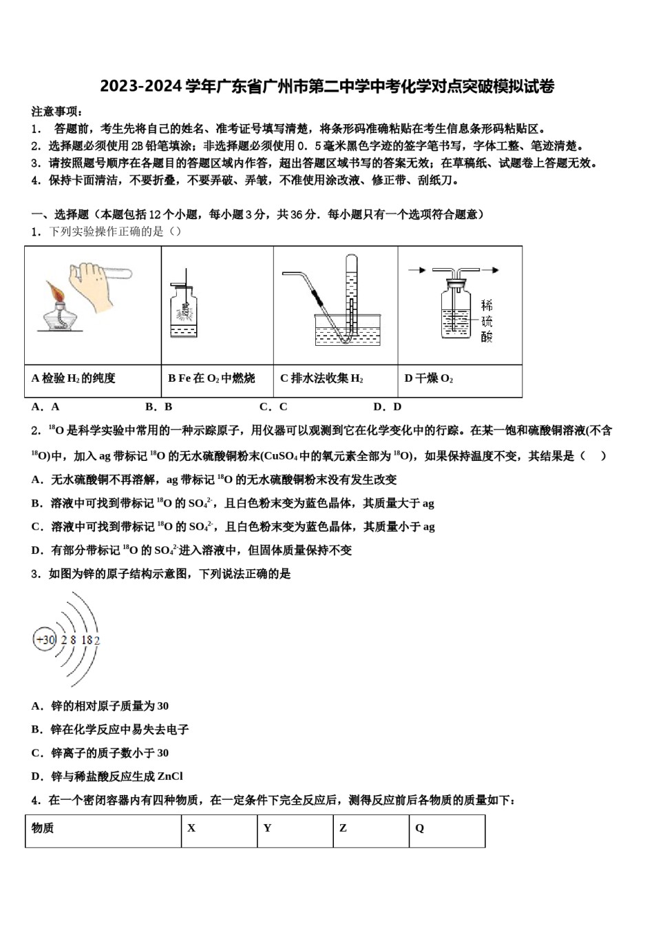 2023-2024学年广东省广州市第二中学中考化学对点突破模拟试卷含解析.doc_第1页