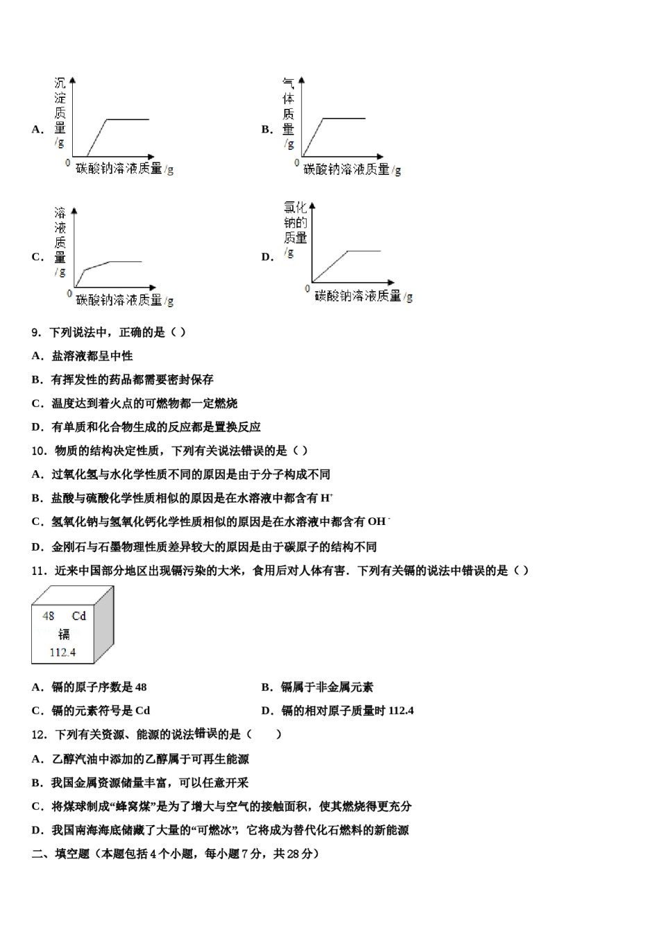 2023-2024学年广东省广州市第二中学中考化学对点突破模拟试卷含解析.doc_第3页