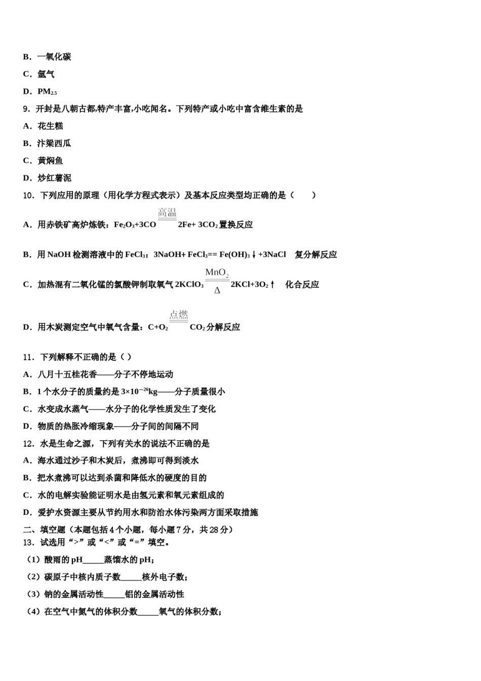 2023-2024学年广东省广州市育才实验中学重点中学中考化学适应性模拟试题含解析.doc_第3页