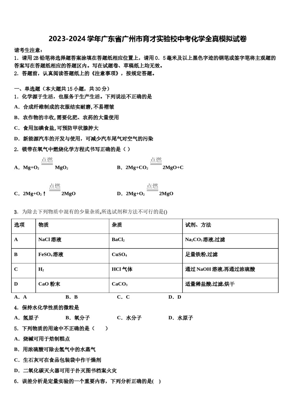 2023-2024学年广东省广州市育才实验校中考化学全真模拟试卷含解析.doc_第1页