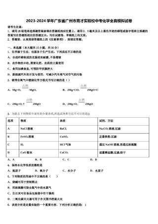 2023-2024学年广东省广州市育才实验校中考化学全真模拟试卷含解析.doc
