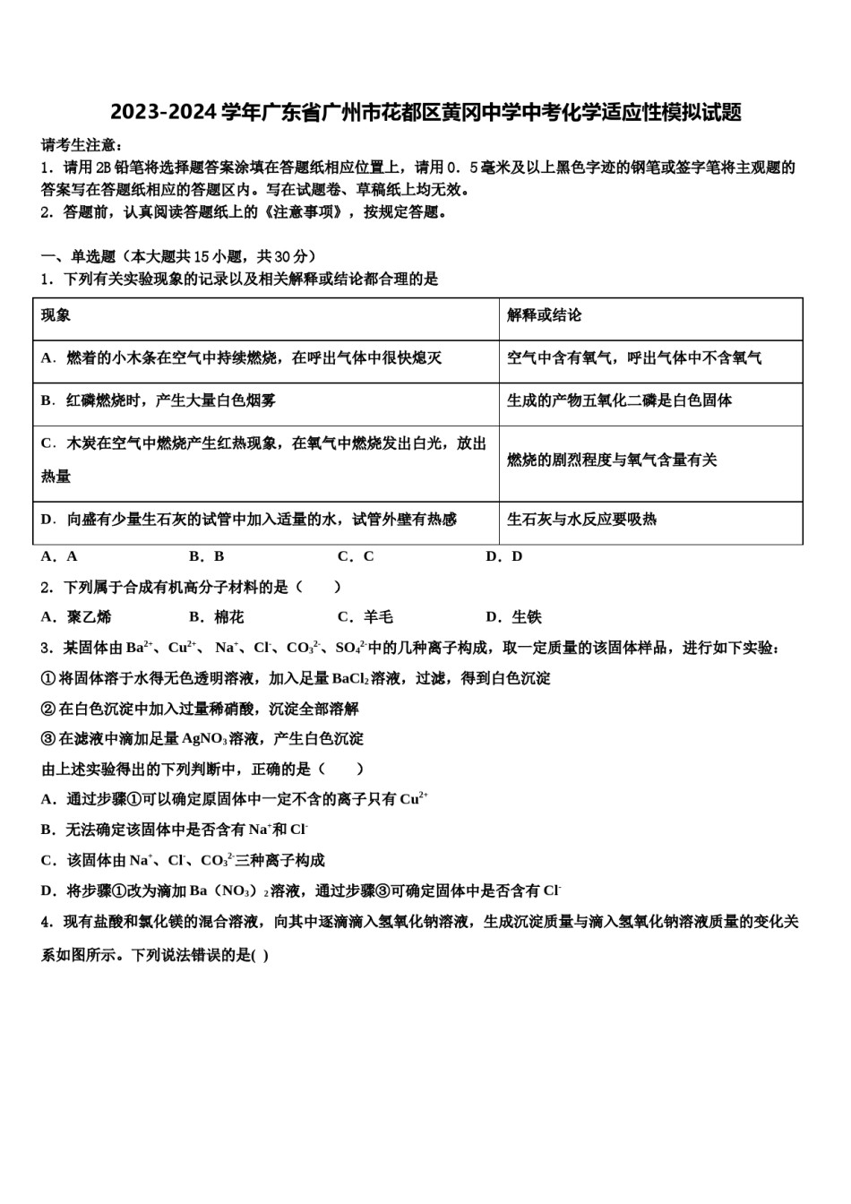2023-2024学年广东省广州市花都区黄冈中学中考化学适应性模拟试题含解析.doc_第1页