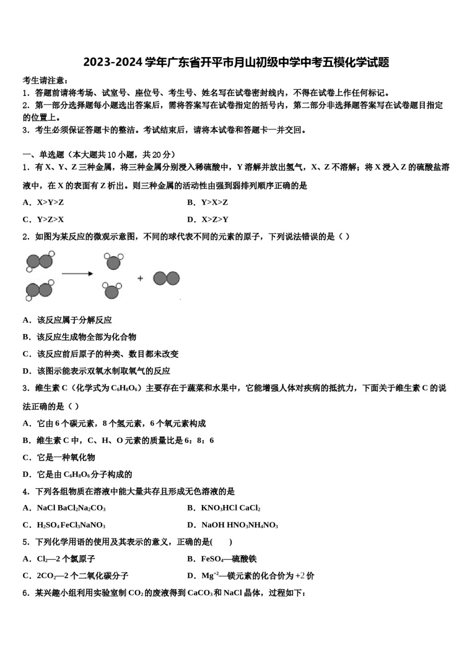 2023-2024学年广东省开平市月山初级中学中考五模化学试题含解析.doc_第1页